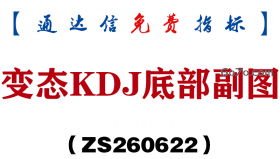 [ZS260622]变态KDJ底部副图-通达信指标源码分享