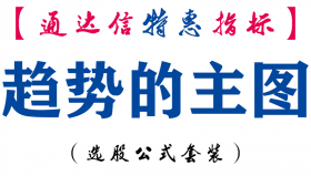【通达信指标】趋势的主图-主图指标公式