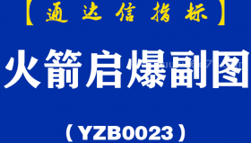 [YZB0023]火箭启爆-通达信副图指标公式