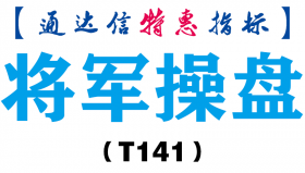 【通达信指标】将军操盘-副图指标公式（T141）
