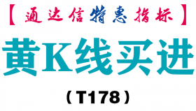 【通达信指标】黄K线买进-主图指标公式（T178）