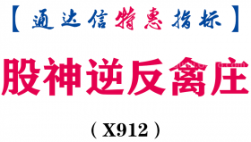 【通达信指标】股神逆反禽庄-副图指标公式（X912）