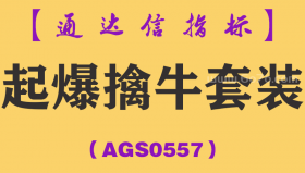 [AGS0557]起爆擒牛套装-通达信指标公式