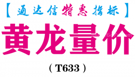 【通达信指标】黄龙量价-主图指标公式（T633）