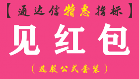 【通达信指标】见红包-副图指标公式
