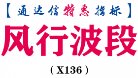 【通达信指标】风行波段-副图指标公式（X136）