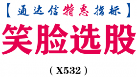 【通达信指标】笑脸选股-副图指标公式（X532）