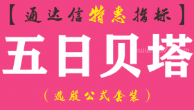 【通达信指标】五日贝塔-副图指标公式