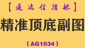 [AG1034]精准顶底副图-通达信指标公式
