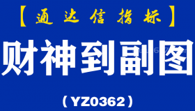 [YZ0362]财神到副图-通达信指标公式