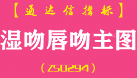 [ZS0294]湿吻唇吻-通达信主图指标公式
