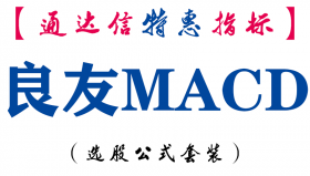 【通达信指标】良友MACD-副图指标公式