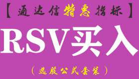 【通达信指标】RSV买入-副图指标公式