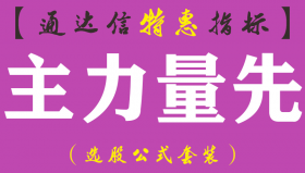 【通达信指标】主力量先-副图指标公式（手机+电脑）