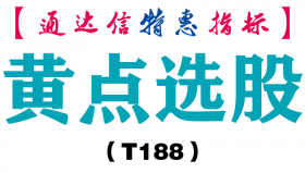 【通达信指标】黄点选股-副图指标公式（T188）