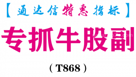 【通达信指标】专抓牛股副-副图指标公式（T868）