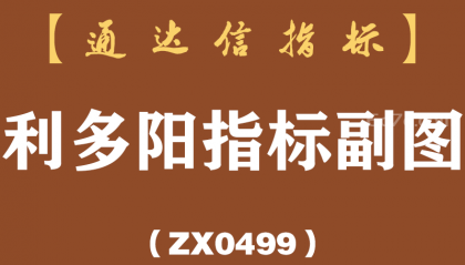 [ZX0499]利多阳指标副图-通达信指标公式