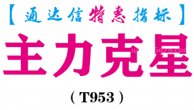 【通达信指标】主力克星-全套指标公式（T953）