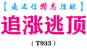【通达信指标】追涨逃顶-主图指标公式（T933）