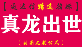 【通达信指标】真龙出世-副图指标公式