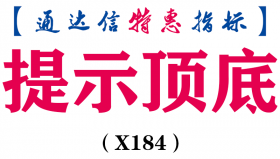 【通达信指标】提示顶底-副图指标公式（X184）