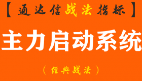 【通达信经典战法】我是如何运用一个“蠢方法”带来意想不到的收获！（Z073）