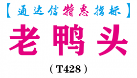 【通达信指标】老鸭头-副图指标公式（T428）
