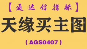 [AGS0407]天缘买主图-通达信指标公式
