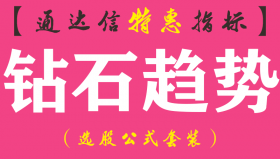 【通达信指标】钻石趋势-副图指标公式（适合超短线）
