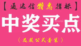 【通达信指标】中奖买点-副图指标公式