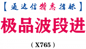 【通达信指标】极品波段进-副图指标公式（X765）
