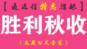【通达信指标】胜利秋收-主图指标公式（手机+电脑）