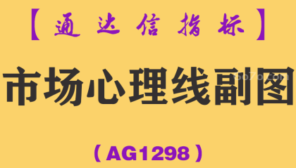 [AG1298]市场心理线副图-通达信指标公式