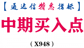 【通达信指标】中期买入点-副图指标公式（X948）