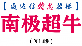【通达信指标】南极超牛-副图指标公式（X149）