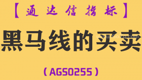 [AGS0255]黑马线的买卖副图-通达信指标公式