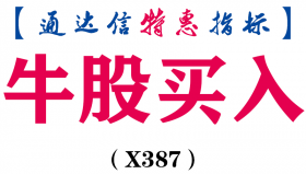 【通达信指标】牛股买入-能赚大钱的副图指标公式（X387）
