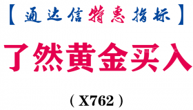 【通达信指标】了然黄金买入-副图指标公式（X762）