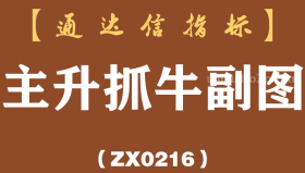 [ZX0216]主升抓牛副图-通达信指标公式