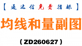 [ZD260627]均线和量副图－通达信指标源码分享