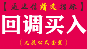 【通达信指标】回调买入-主图选股系统指标公式