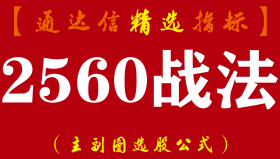 【通达信指标】2560战法-主副图指标公式