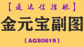 [AGS0619]金元宝副图-通达信指标公式