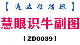 [ZD0039]慧眼识牛副图-通达信指标公式