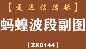 [ZX0144]蚂蝗波段副图-通达信指标公式