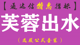 【通达信指标】芙蓉出水-主图指标公式（含手机版）