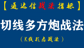 【通达信指标】切线多方炮战法：如何在盘整区域中寻找机会?这个公式与您多角度剖析探讨（K003）