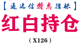 【通达信指标】红白持仓-副图指标公式（手机+电脑）(X126)