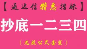 【通达信指标】抄底一二三四-副图指标公式（手机+电脑）