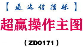 [ZD0171]超赢操作主图-通达信指标公式